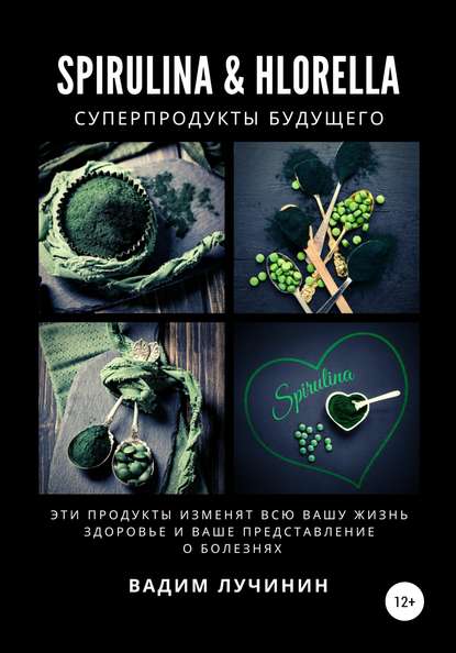 Spirulina & Hlorella – суперпродукты будущего - Вадим Лучинин