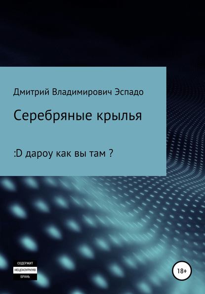 Серебряные крылья - Дмитрий Владимирович Эспадо