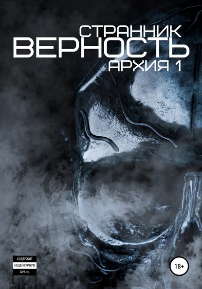 Верность - Странник