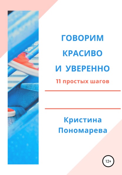 Говорим красиво и уверенно. 11 простых шагов - Кристина Пономарева