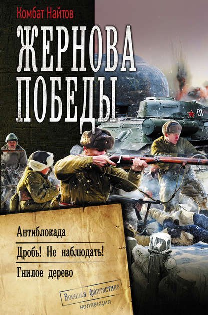 Жернова Победы: Антиблокада. Дробь! Не наблюдать! Гнилое дерево — Комбат Найтов