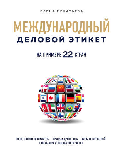 Международный деловой этикет на примере 22 стран мира — Елена Сергеевна Игнатьева