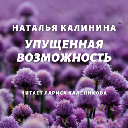 Упущенная возможность - Наталья Калинина