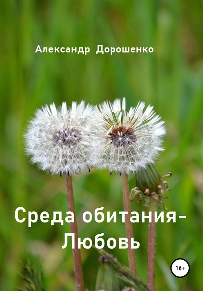 Среда обитания – Любовь — Александр Дорошенко