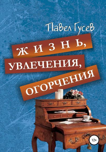 Жизнь, увлечения, огорчения - Павел Павлович Гусев