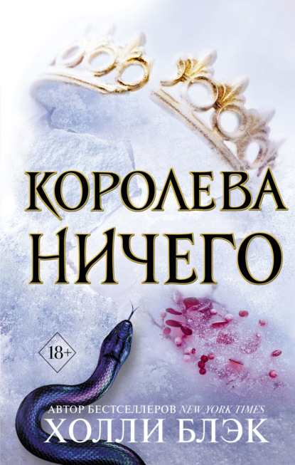 Королева ничего - Холли Блэк