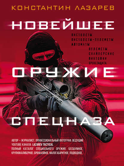 Новейшее оружие спецназа. Иллюстрированная энциклопедия - Константин Александрович Лазарев