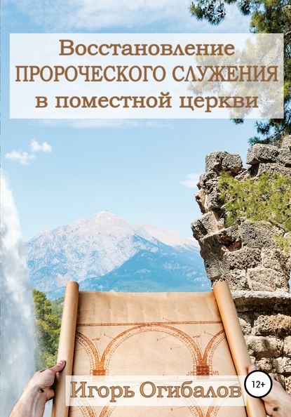 Восстановление пророческого служения в поместной церкви — Игорь Александрович Огибалов