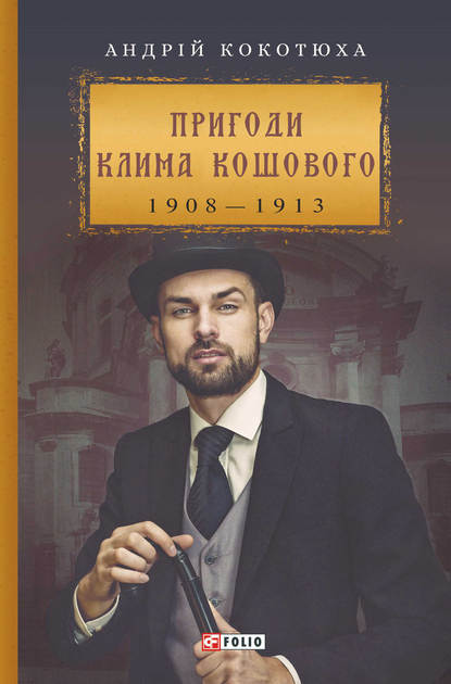 Пригоди Клима Кошового — Андрей Кокотюха