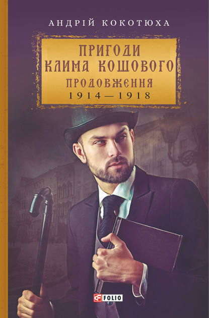 Пригоди Клима Кошового. Продовження — Андрей Кокотюха