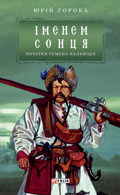 Іменем сонця — Юрий Сорока