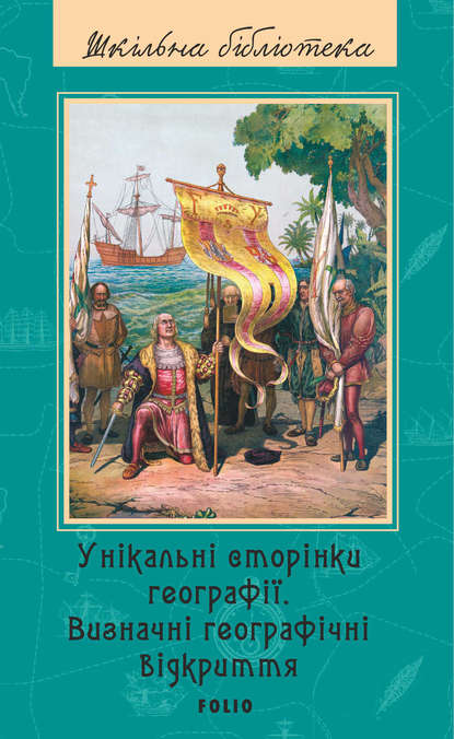 Унікальні сторінки географії. Визначні географічні відкриття — Группа авторов