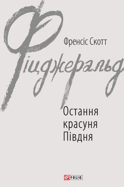 Остання красуня Півдня - Фрэнсис Скотт Фицджеральд