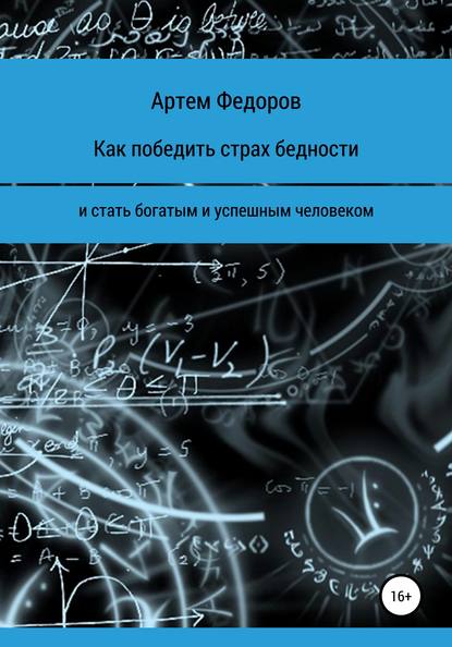 Как победить страх бедности и стать богатым и успешным человеком - Артем Иванович Федоров