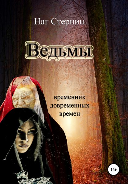 Ведьмы — Наг Стернин