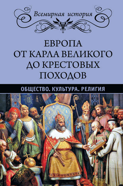 Европа от Карла Великого до Крестовых походов. Общество. Культура. Религия — Эрнест Лависс