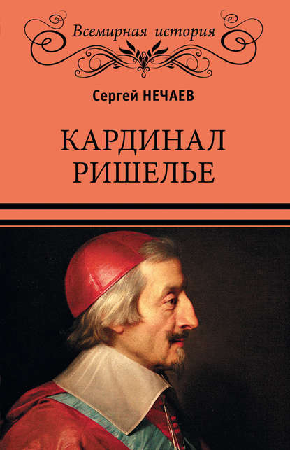 Кардинал Ришелье — Сергей Нечаев