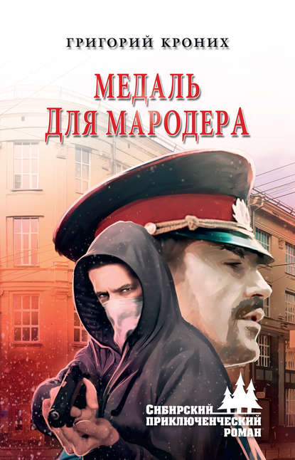 Медаль для мародера - Григорий Кроних