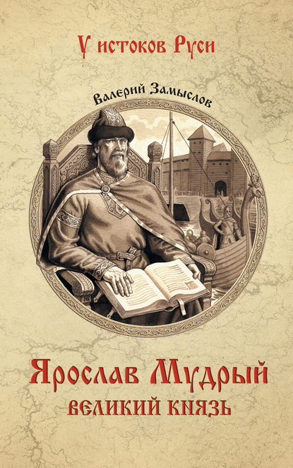 Ярослав Мудрый. Великий князь — Валерий Александрович Замыслов