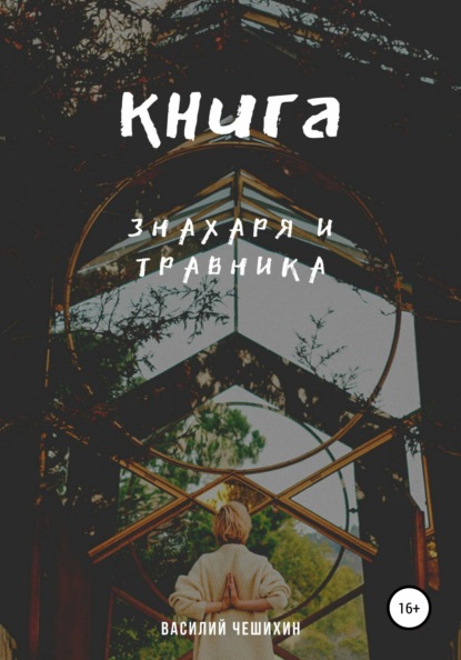 Книга Знахаря и Травника — Василий Чешихин