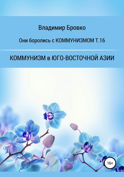 Они боролись с Коммунизмом т.16 - Владимир Петрович Бровко