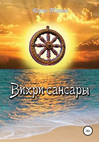 Вихри сансары - Борис Александрович Титов