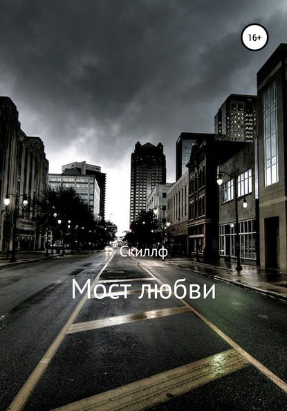 Мост любви - Скиллф