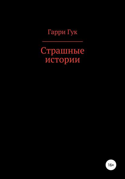 Страшные истории — Гарри Гук