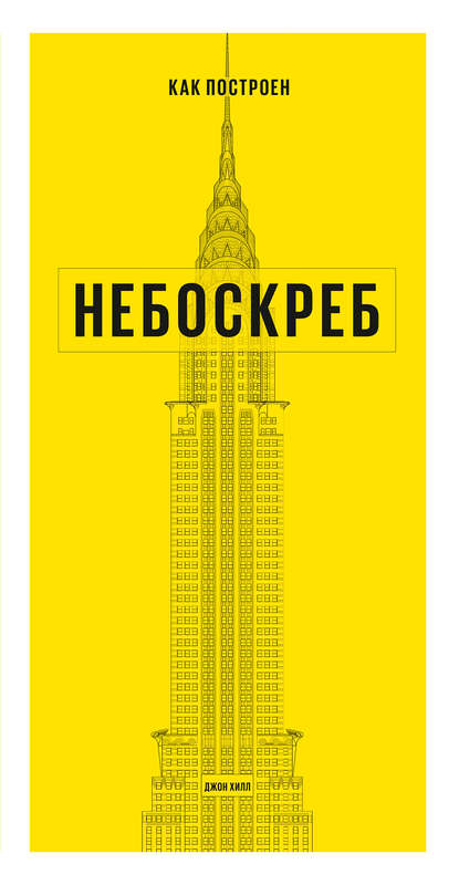 Как построен небоскреб - Джон Хилл