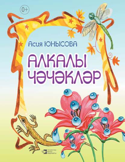 Алкалы чәчәкләр — Асия Юнусова