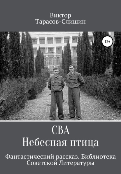 Сва. Небесная птица — Виктор Анатольевич Тарасов-Слишин