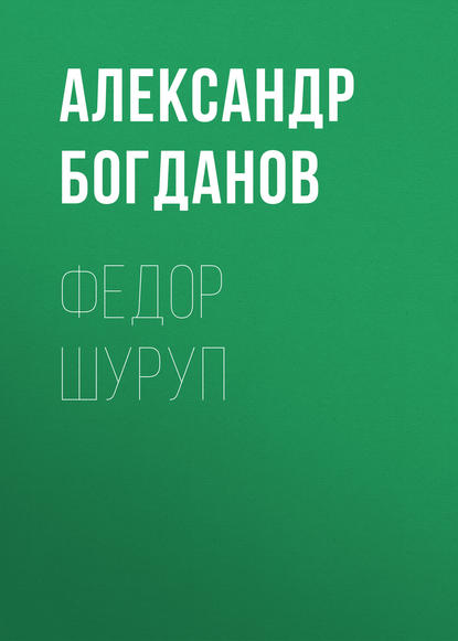 Федор Шуруп - Александр Алексеевич Богданов