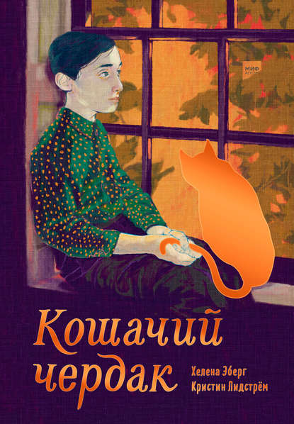 Кошачий чердак — Хелена Эберг