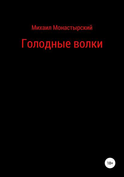 Голодные волки - Михаил Монастырский