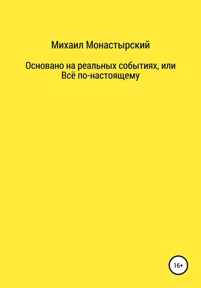 Не прощайся, или Основано на реальных событиях — Михаил Монастырский