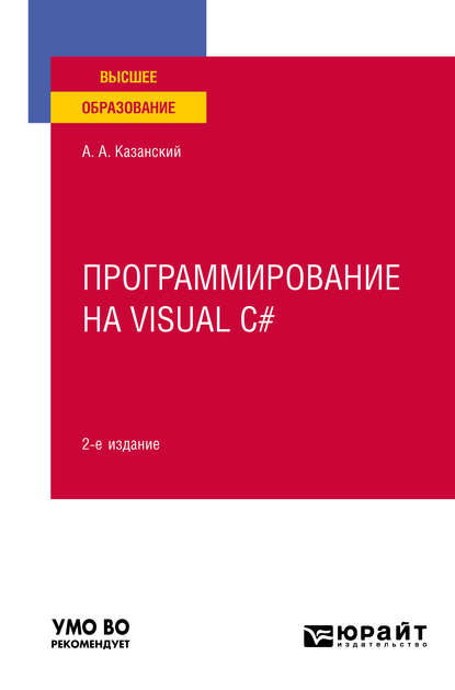 Программирование на Visual C# 2-е изд., пер. и доп. Учебное пособие для вузов — Александр Анатольевич Казанский