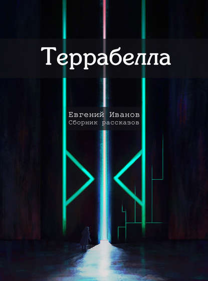 Террабелла - Евгений Иванов