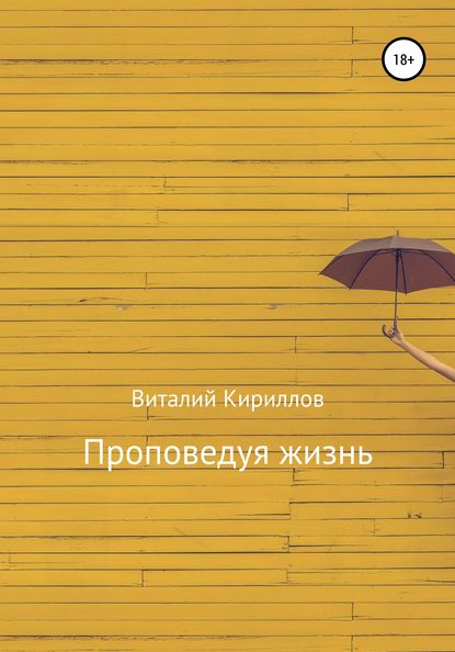 Проповедуя жизнь. Сборник - Виталий Александрович Кириллов