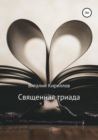 Священная триада. Сборник - Виталий Александрович Кириллов