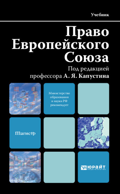 Право европейского союза. Учебник для вузов - Агнесса Олеговна Иншакова