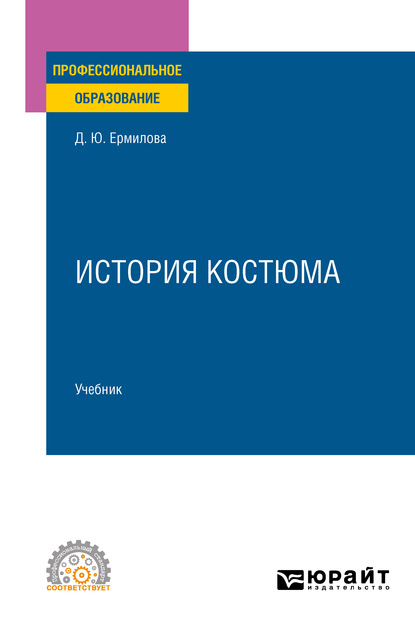 История костюма. Учебник для СПО - Дарья Юрьевна Ермилова