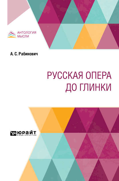 Русская опера до глинки — Александр Семенович Рабинович