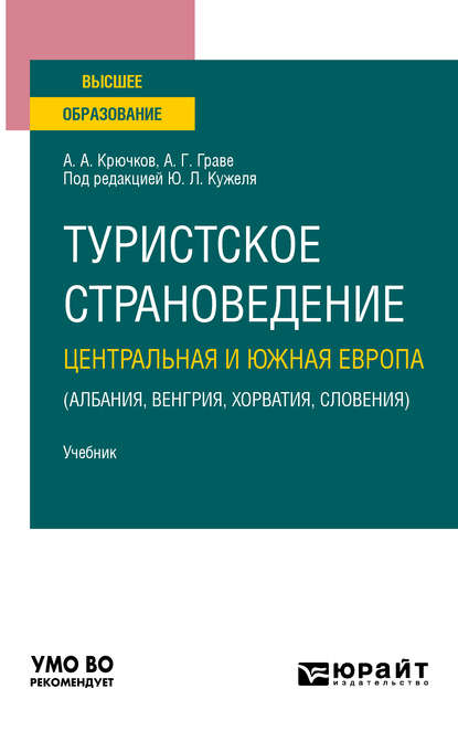 Туристское страноведение. Центральная и Южная Европа (Албания, Венгрия, Хорватия, Словения). Учебник для вузов — Юрий Леонидович Кужель