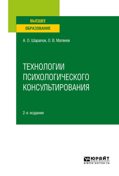 Технологии психологического консультирования 2-е изд., испр. и доп. Учебное пособие для вузов - Олег Владимирович Матвеев