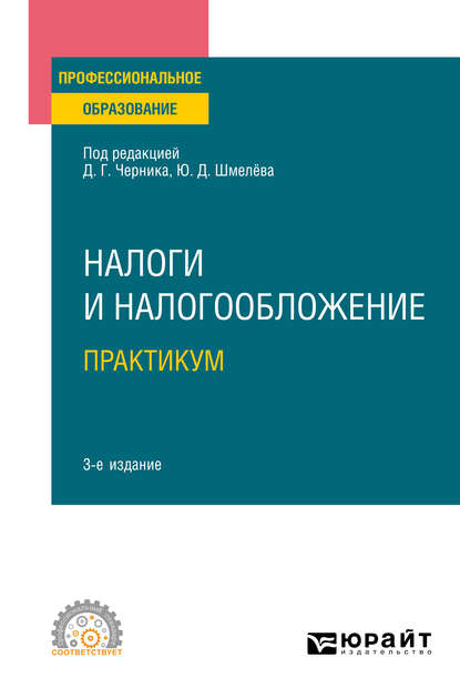 Налоги и налогообложение. Практикум 3-е изд., пер. и доп. Учебное пособие для СПО - Юрий Дмитриевич Шмелев