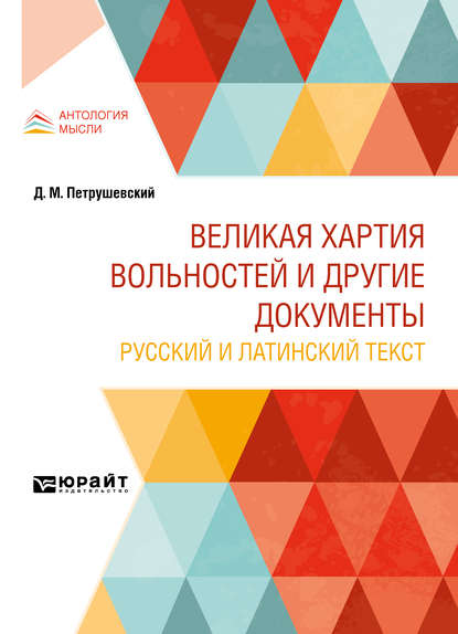 Великая хартия вольностей и другие документы. Русский и латинский текст — Дмитрий Моисеевич Петрушевский