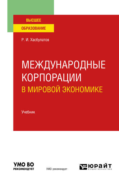 Международные корпорации в мировой экономике. Учебник для вузов - Р. И. Хасбулатов