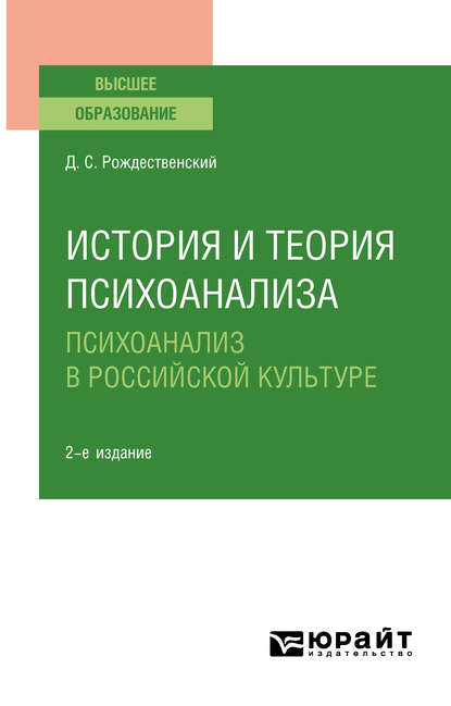 История и теория психоанализа: психоанализ в российской культуре 2-е изд., пер. и доп. Учебное пособие для вузов - Дмитрий Сергеевич Рождественский