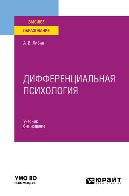 Дифференциальная психология 6-е изд., испр. и доп. Учебник для вузов - Александр Викторович Либин