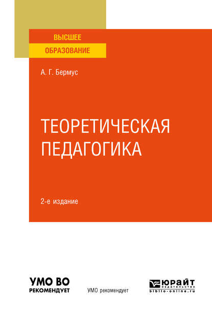 Теоретическая педагогика 2-е изд. Учебное пособие для вузов - Александр Григорьевич Бермус